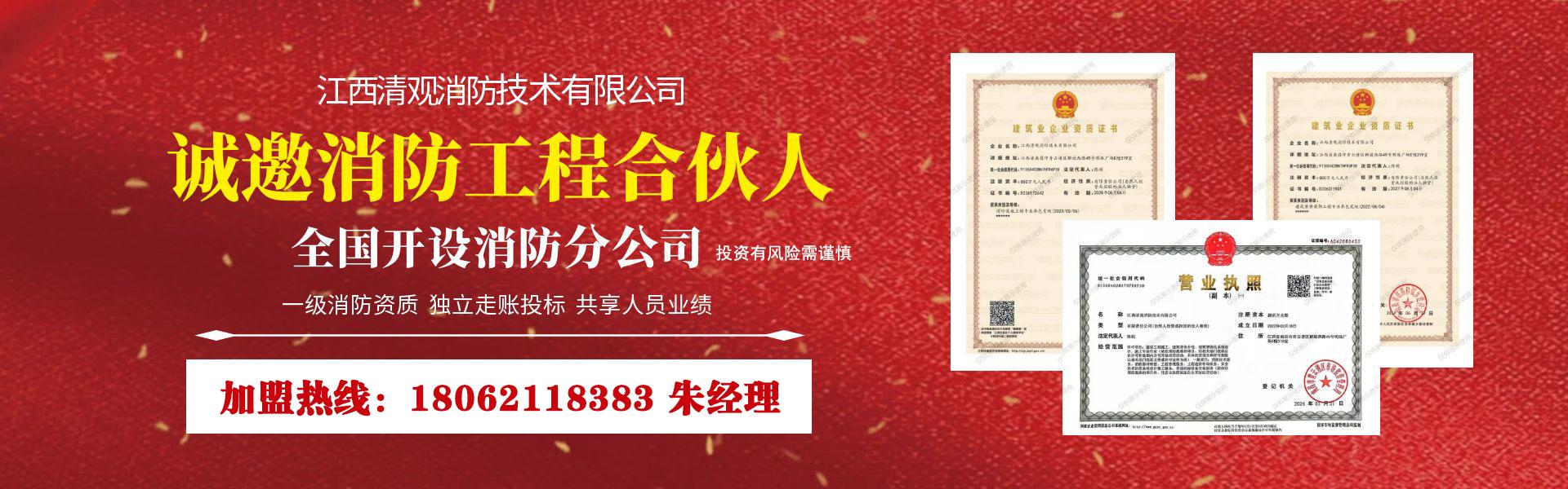 江西清觀消防技術(shù)有限公司_誠(chéng)邀全國(guó)消防老板加盟